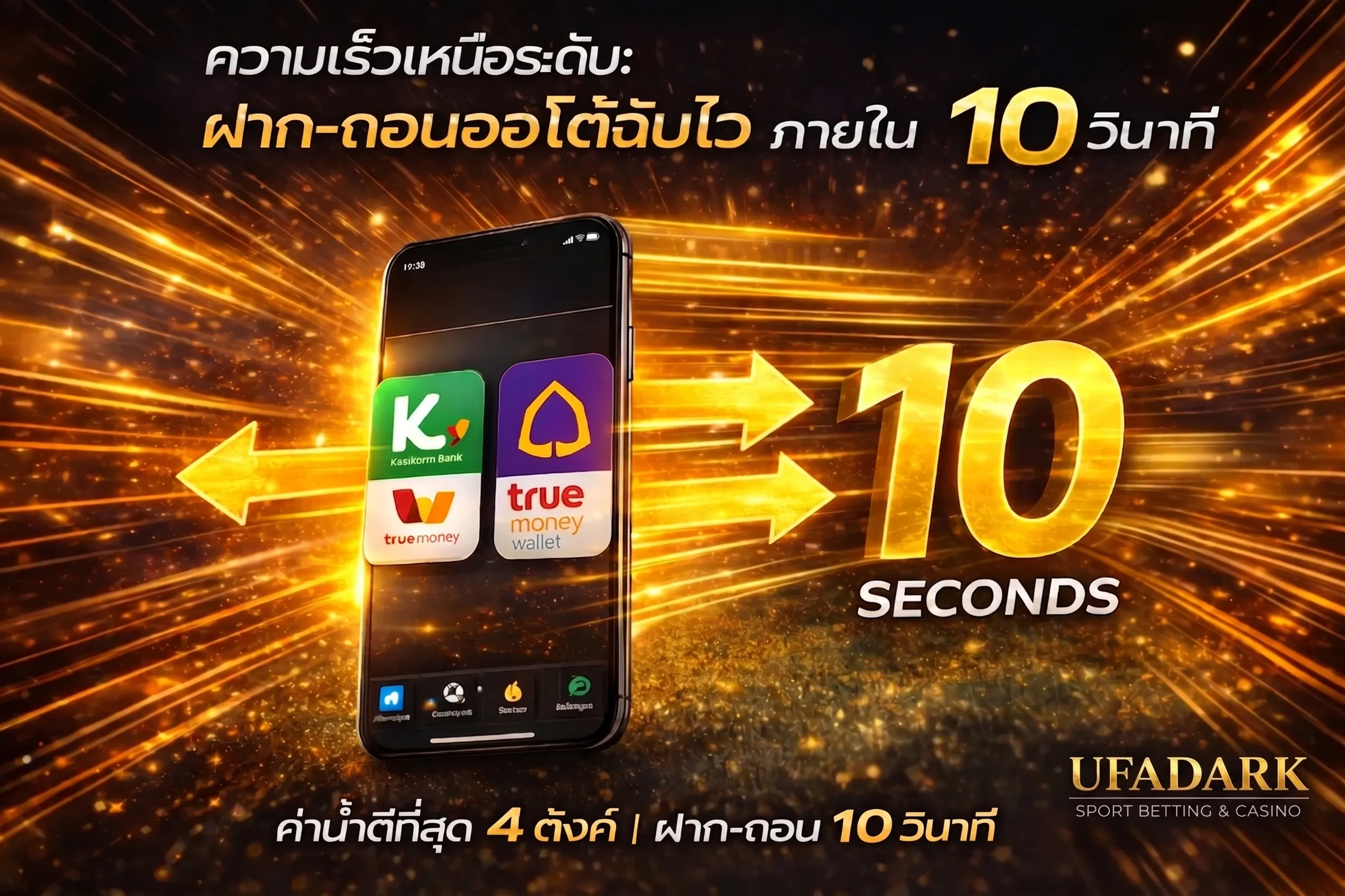 ความเร็วระบบฝาก-ถอนออโต้ของ UFADARK ภายใน 10 วินาที รองรับธนาคารและ TrueMoney Wallet พร้อมโลโก้ UFADARK