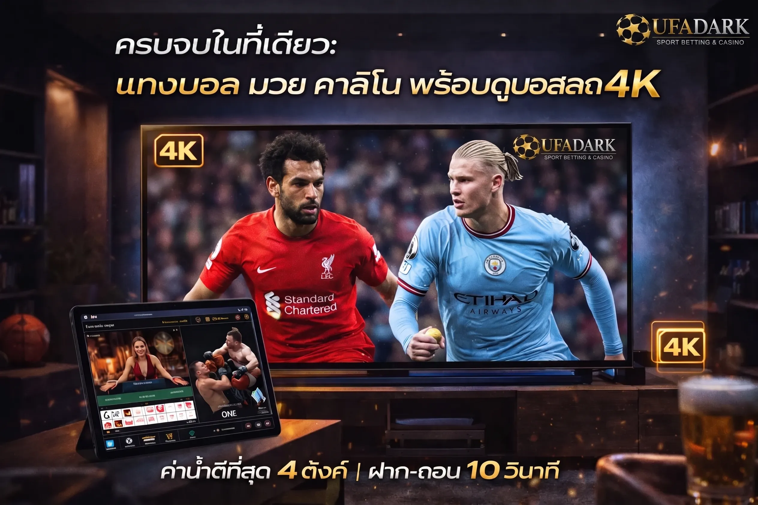 บรรยากาศการดูบอลสดความคมชัด 4K และการเดิมพันครบวงจรทั้งฟุตบอล มวย คาสิโน บนแพลตฟอร์ม UFADARK พร้อมโลโก้ UFADARK