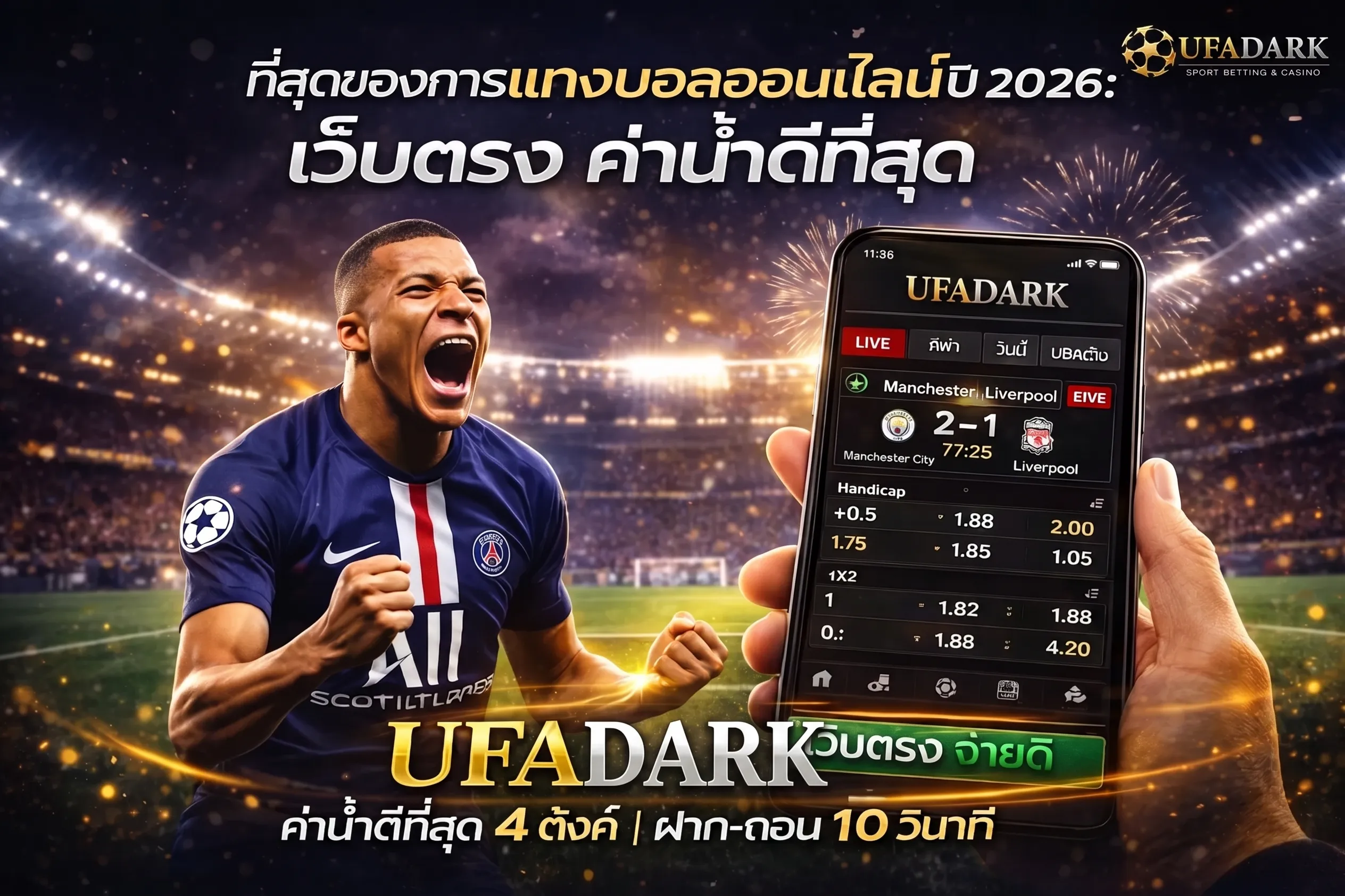 UFADARK เว็บแทงบอลออนไลน์เว็บตรงอันดับ 1 ปี 2026 แสดงนักฟุตบอลดีใจและหน้าจอสมาร์ตโฟนพร้อมโลโก้ UFADARK